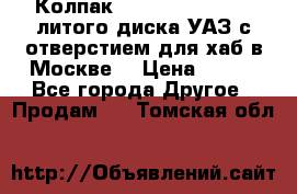  Колпак 316300-3102010-10 литого диска УАЗ с отверстием для хаб в Москве. › Цена ­ 990 - Все города Другое » Продам   . Томская обл.